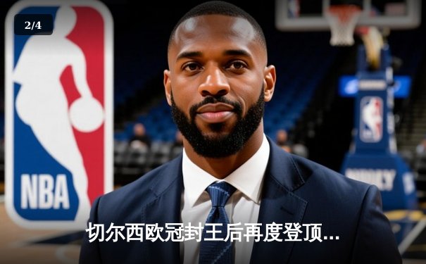 切尔西欧冠封王后再度登顶，2021世俱杯谱写蓝军新传奇 - 2