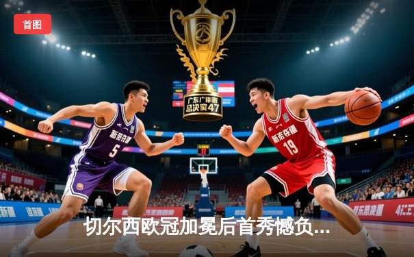 切尔西欧冠加冕后首秀憾负 帕尔梅拉斯首夺世俱杯创历史