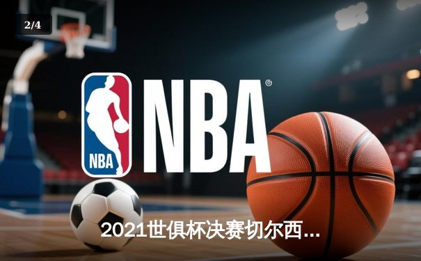2021世俱杯决赛切尔西加时绝杀帕尔梅拉斯，哈弗茨点球定江山 - 2