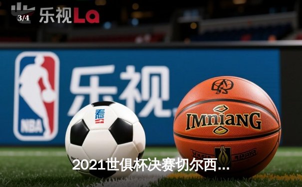 2021世俱杯决赛切尔西加时绝杀帕尔梅拉斯，哈弗茨点球定江山 - 3