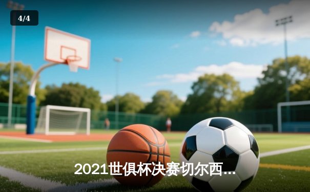 2021世俱杯决赛切尔西加时绝杀帕尔梅拉斯，哈弗茨点球定江山 - 4