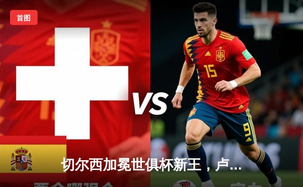 切尔西加冕世俱杯新王，卢卡库制胜球助蓝军首度问鼎