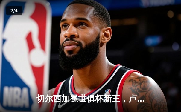 切尔西加冕世俱杯新王，卢卡库制胜球助蓝军首度问鼎 - 2