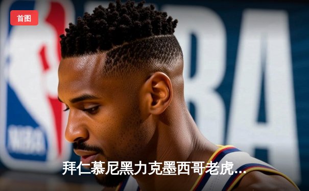 拜仁慕尼黑力克墨西哥老虎队，勇夺2021世俱杯冠军