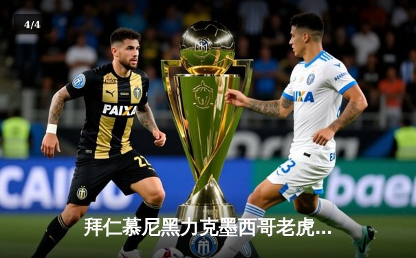 拜仁慕尼黑力克墨西哥老虎队，勇夺2021世俱杯冠军 - 4