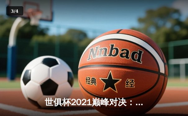 世俱杯2021巅峰对决：切尔西捧杯，哈弗茨绝杀创历史 - 3