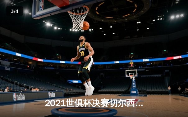 2021世俱杯决赛切尔西加时绝杀帕尔梅拉斯，哈弗茨点球制胜 - 3