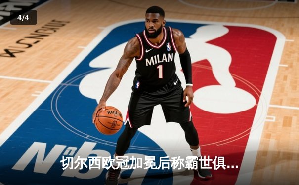 切尔西欧冠加冕后称霸世俱杯，哈弗茨再成关键先生 - 4