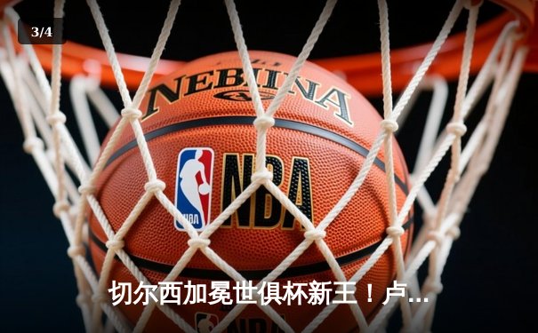 切尔西加冕世俱杯新王！卢卡库制胜球助蓝军首度登顶 - 3