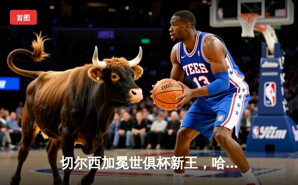 切尔西加冕世俱杯新王，哈弗茨制胜球铸就历史性胜利