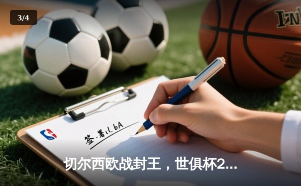 切尔西欧战封王，世俱杯2021线上观赛平台盘点 - 3