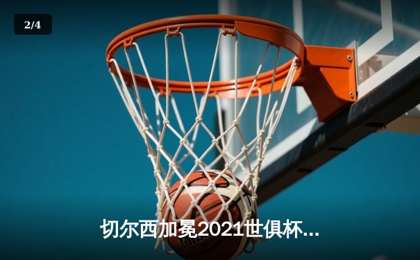 切尔西加冕2021世俱杯冠军，哈弗茨点射制胜铸就俱乐部全满贯 - 2