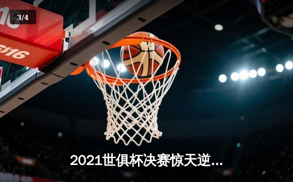 2021世俱杯决赛惊天逆转，切尔西加冕新王 - 3