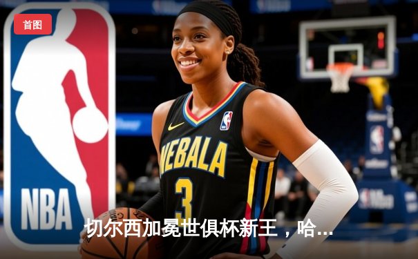 切尔西加冕世俱杯新王，哈弗茨绝杀助蓝军首度登顶