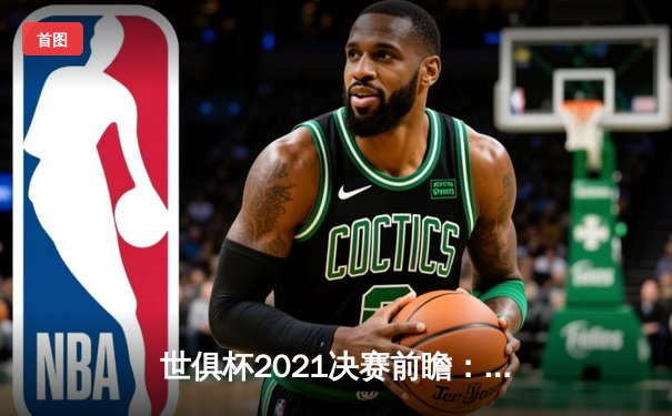 世俱杯2021决赛前瞻：欧冠冠军切尔西迎战南美霸主帕尔梅拉斯