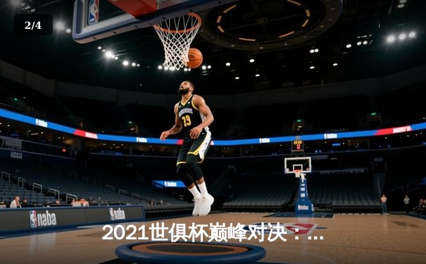 2021世俱杯巅峰对决：切尔西加时鏖战力克帕尔梅拉斯，首度问鼎世界之巅 - 2