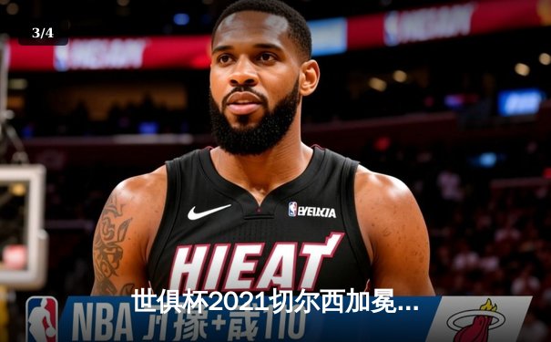 世俱杯2021切尔西加冕新王，帕尔梅拉斯遗憾失冠 - 3