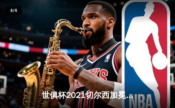 世俱杯2021切尔西加冕新王，帕尔梅拉斯遗憾失冠 - 4