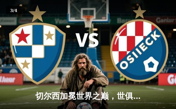 切尔西加冕世界之巅，世俱杯2021见证新王诞生 - 3