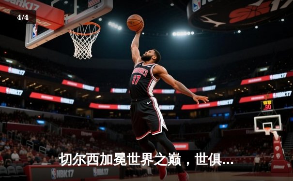 切尔西加冕世界之巅，世俱杯2021见证新王诞生 - 4