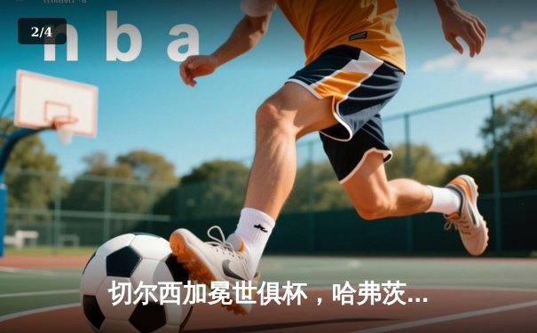 切尔西加冕世俱杯，哈弗茨再成关键先生 - 2