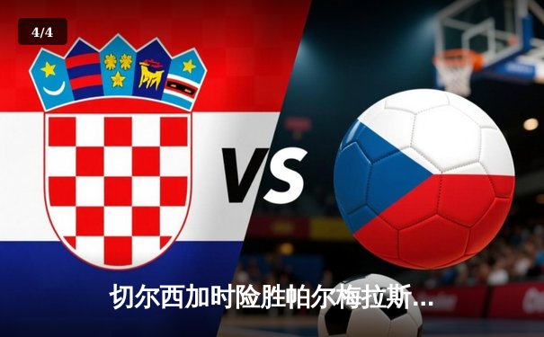 切尔西加时险胜帕尔梅拉斯 首夺世俱杯桂冠 - 4