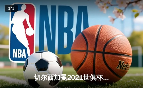 切尔西加冕2021世俱杯王冠，哈弗茨决赛再成关键先生 - 3