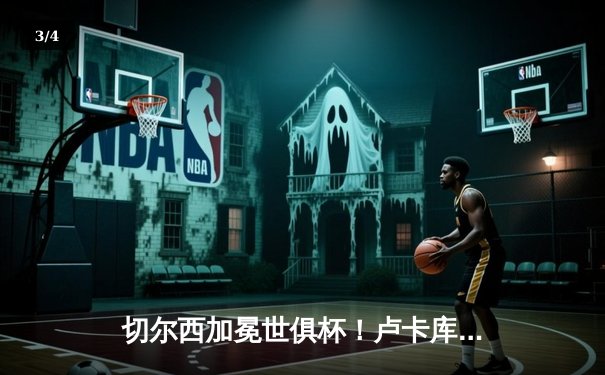 切尔西加冕世俱杯！卢卡库破门凯帕神扑救主 - 3