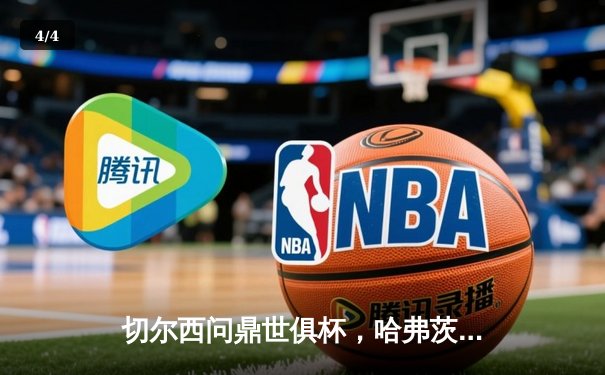 切尔西问鼎世俱杯，哈弗茨加时绝杀成就蓝军全满贯 - 4