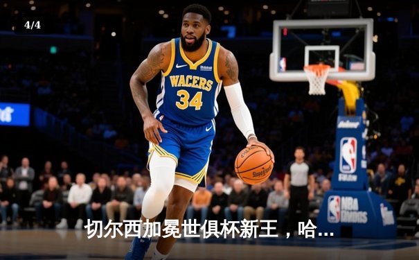 切尔西加冕世俱杯新王，哈弗茨绝杀助蓝军首度问鼎 - 4