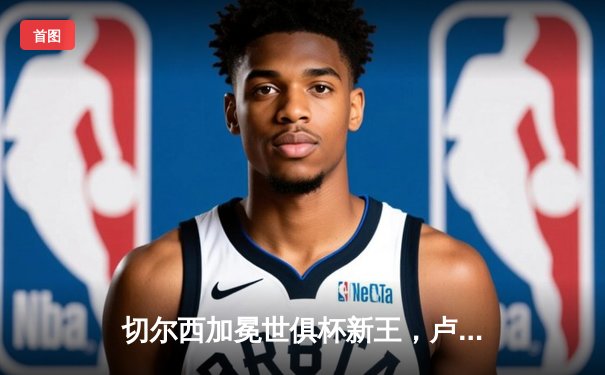 切尔西加冕世俱杯新王，卢卡库关键进球助蓝军首度问鼎