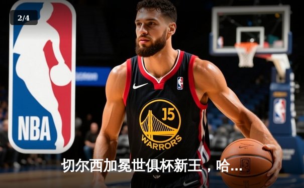 切尔西加冕世俱杯新王，哈弗茨加时绝杀助蓝军首度问鼎 - 2