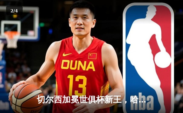 切尔西加冕世俱杯新王，哈弗茨加时绝杀助蓝军首度问鼎 - 2