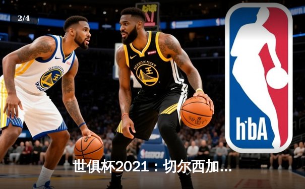 世俱杯2021：切尔西加时赛力克帕尔梅拉斯夺冠，亚洲平台成观赛主阵地 - 2