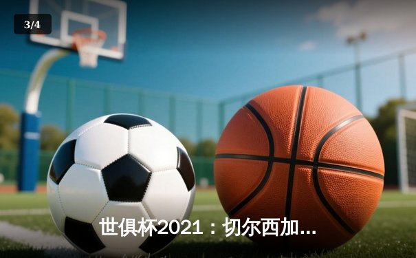 世俱杯2021：切尔西加时赛力克帕尔梅拉斯夺冠，亚洲平台成观赛主阵地 - 3