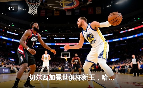 切尔西加冕世俱杯新王，哈弗茨一锤定音助蓝军首度问鼎 - 4