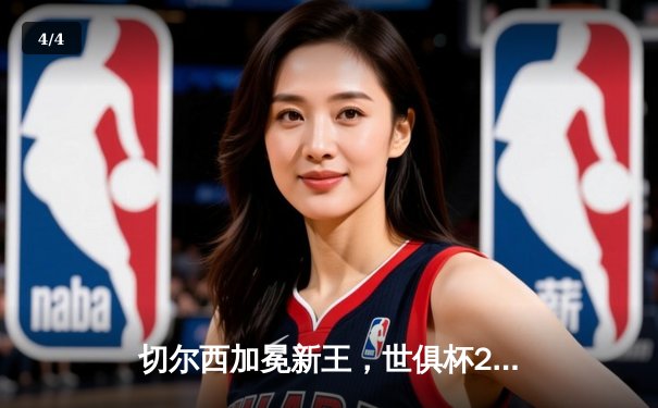 切尔西加冕新王，世俱杯2021决赛上演逆转好戏 - 4