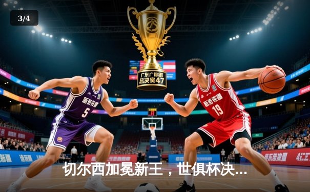 切尔西加冕新王，世俱杯决赛2-1力克帕尔梅拉斯 - 3