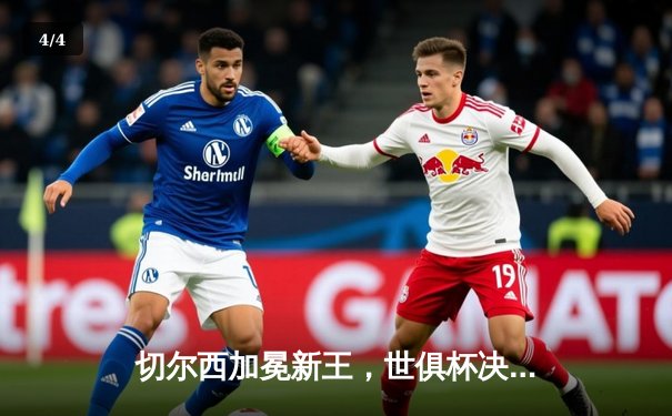 切尔西加冕新王，世俱杯决赛2-1力克帕尔梅拉斯 - 4