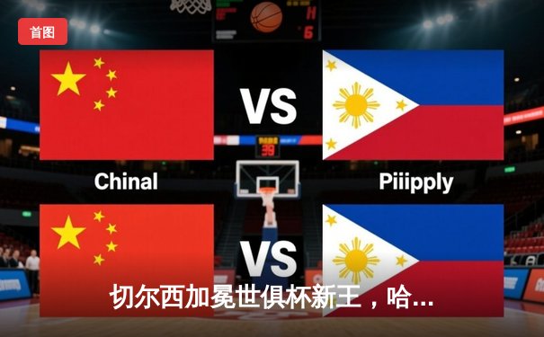 切尔西加冕世俱杯新王，哈弗茨点射制胜助蓝军首度问鼎