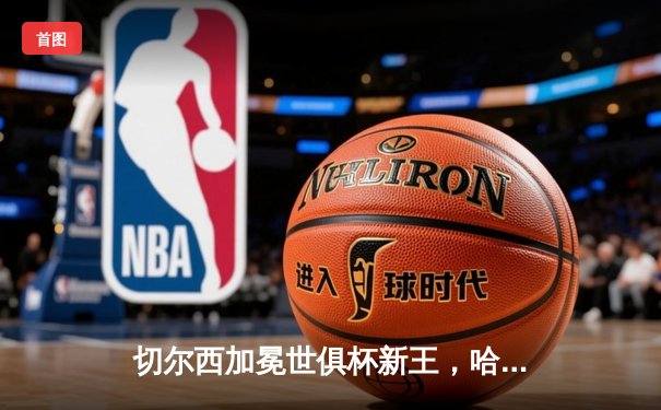 切尔西加冕世俱杯新王，哈弗茨一锤定音助蓝军首度问鼎