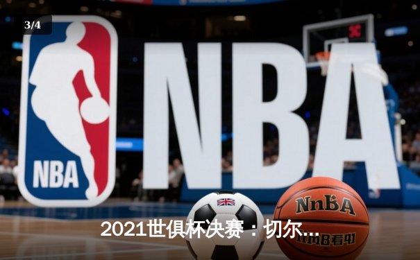 2021世俱杯决赛：切尔西加时2-1力克帕尔梅拉斯，首夺冠军 - 3