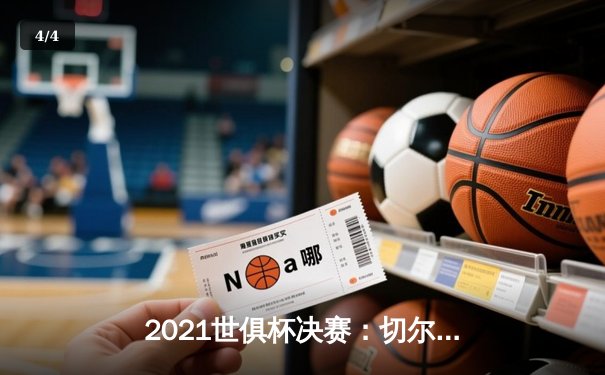 2021世俱杯决赛：切尔西加时2-1力克帕尔梅拉斯，首夺冠军 - 4