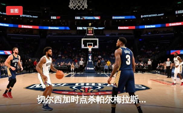 切尔西加时点杀帕尔梅拉斯，首夺世俱杯冠军