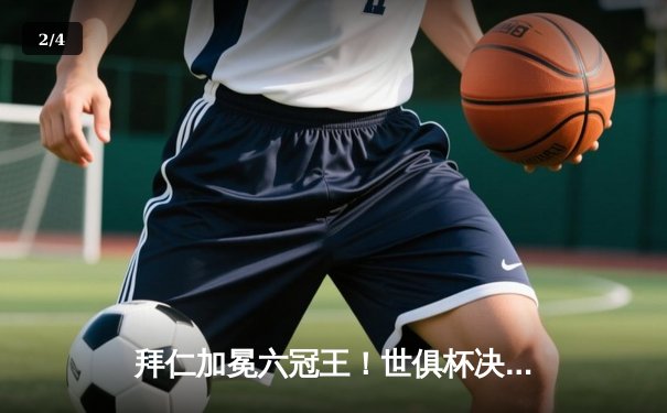 拜仁加冕六冠王！世俱杯决赛1-0力克老虎大学 - 2