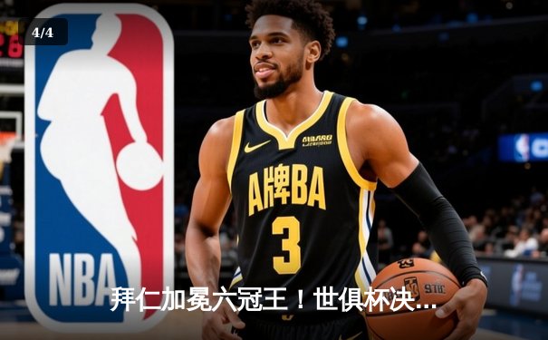 拜仁加冕六冠王！世俱杯决赛1-0力克老虎大学 - 4