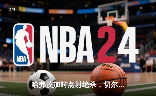 哈弗茨加时点射绝杀，切尔西2-1帕尔梅拉斯首夺世俱杯 - 2