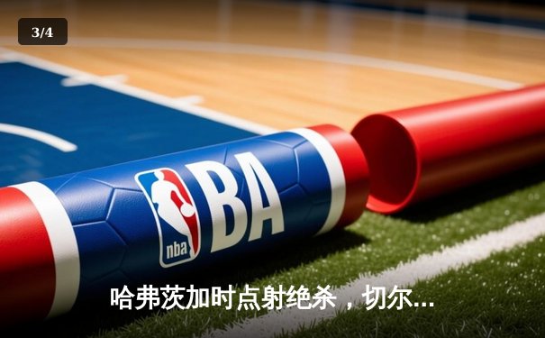 哈弗茨加时点射绝杀，切尔西2-1帕尔梅拉斯首夺世俱杯 - 3