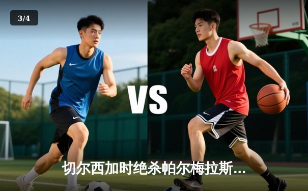 切尔西加时绝杀帕尔梅拉斯 首夺世俱杯冠军 - 3