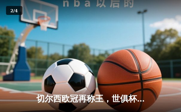 切尔西欧冠再称王，世俱杯首度加冕成就全满贯 - 2